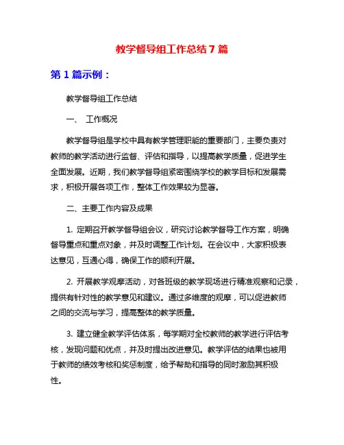 教学督导组工作总结7篇