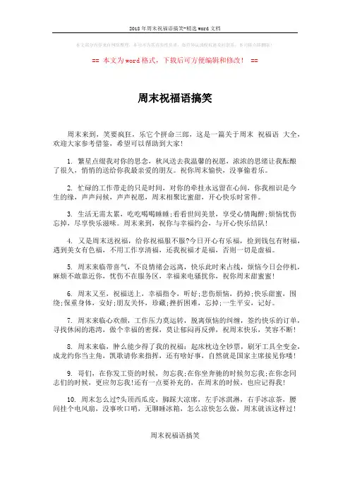 2018年周末祝福语搞笑-精选word文档 (5页)