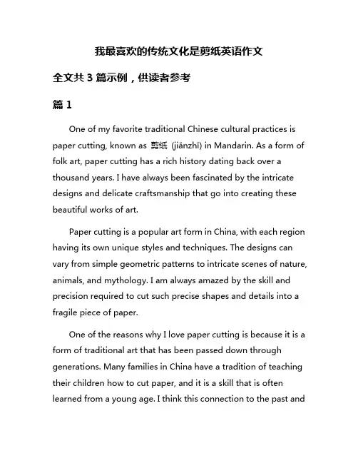 我最喜欢的传统文化是剪纸英语作文