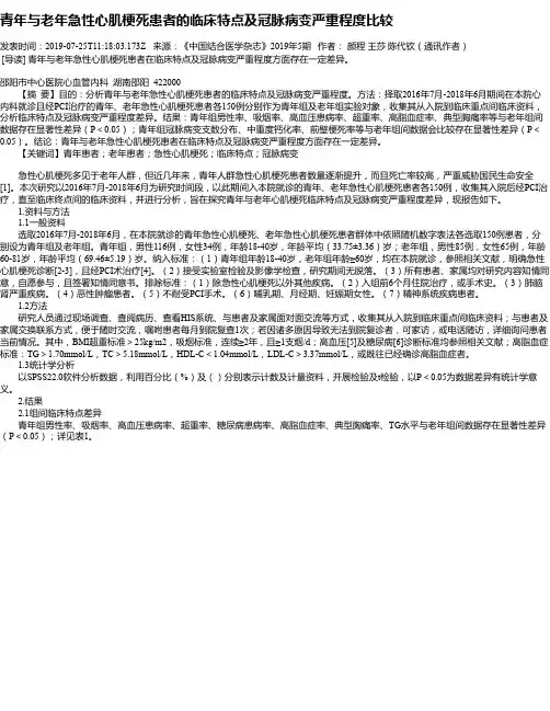 青年与老年急性心肌梗死患者的临床特点及冠脉病变严重程度比较