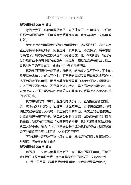 新学期计划500字（精选26篇）