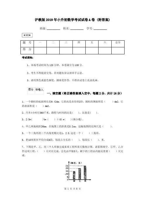 沪教版2019年小升初数学考试试卷A卷 (附答案)