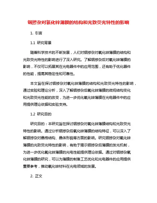 铟掺杂对氧化锌薄膜的结构和光致荧光特性的影响