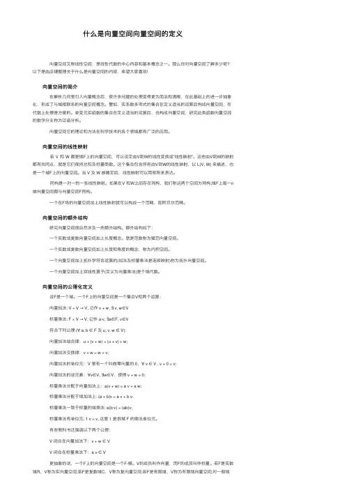 什么是向量空间向量空间的定义