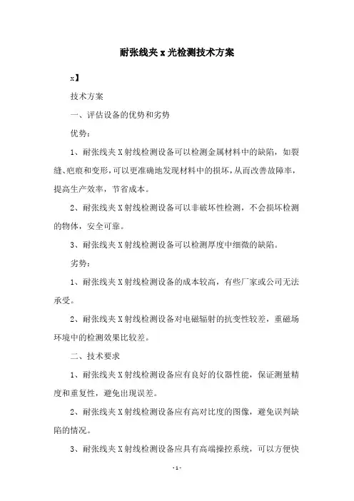 耐张线夹x光检测技术方案