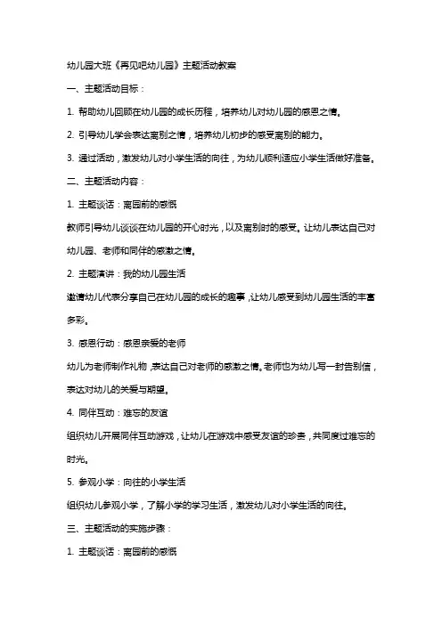 幼儿园大班《再见吧幼儿园》主题活动教案