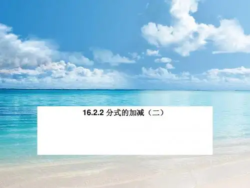 八年级数学下册 16.2.2 分式的加减(二)课件 人教新课标版