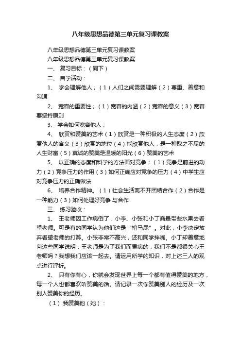 八年级思想品德第三单元复习课教案