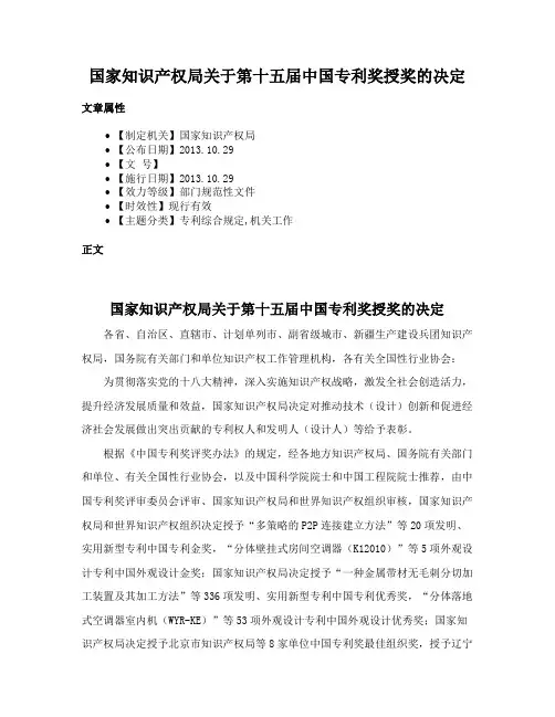 国家知识产权局关于第十五届中国专利奖授奖的决定
