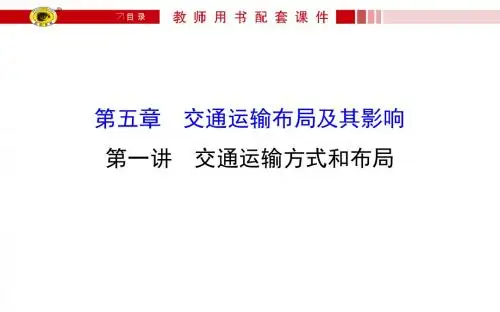 高考地理专题复习《人文地理》：交通运输方式和布局
