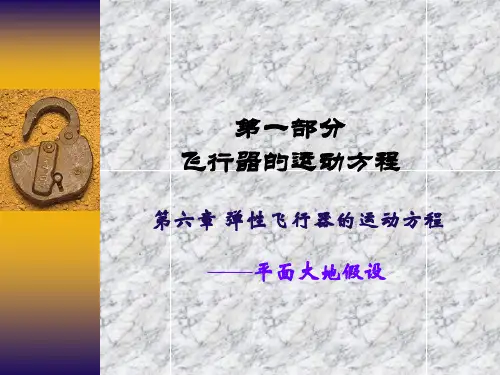 飞行力学第1-6章弹性
