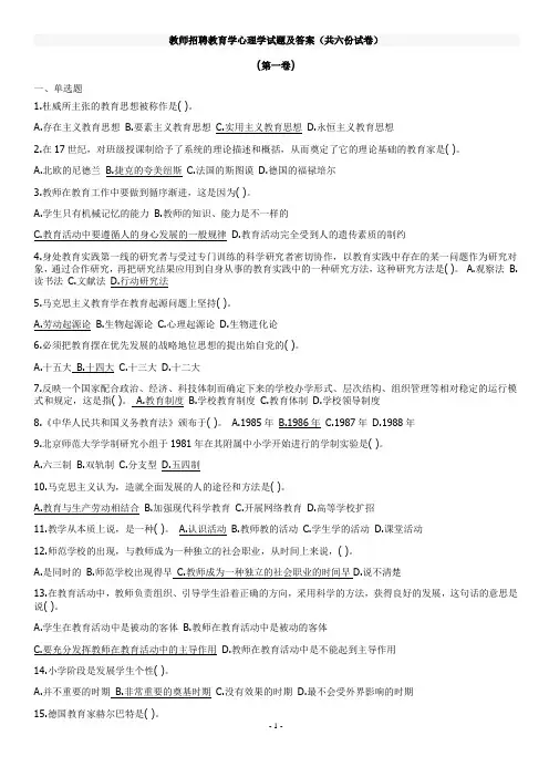 最新教师招聘教育学心理学试题及答案(共六份试卷)