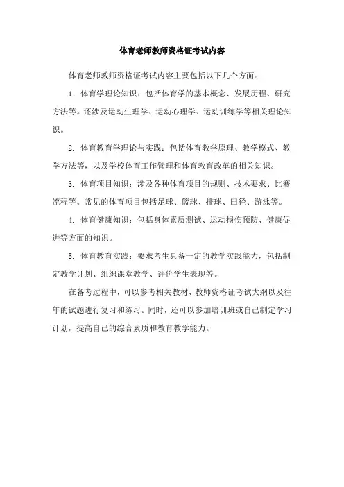 体育老师教师资格证考试内容
