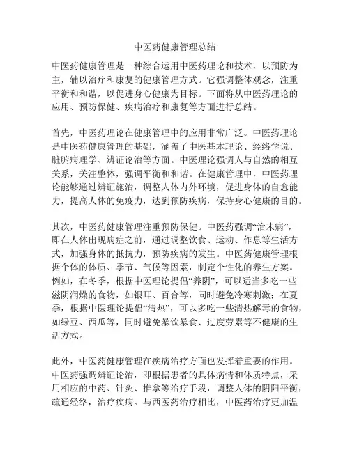 中医药健康管理总结