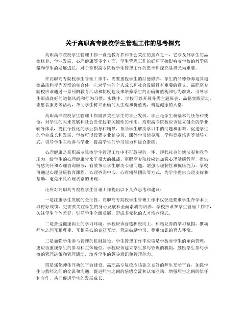 关于高职高专院校学生管理工作的思考探究