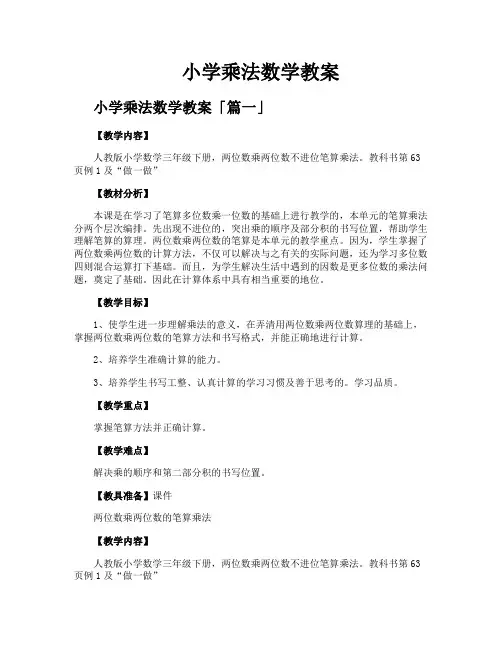 小学乘法数学教案