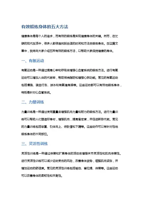 有效锻炼身体的五大方法