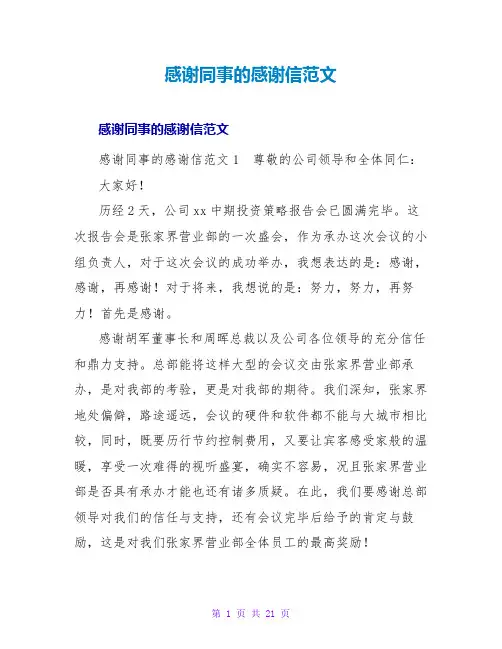 感谢同事的感谢信范文