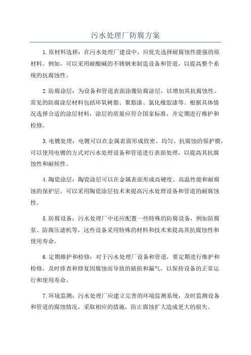 污水处理厂防腐方案