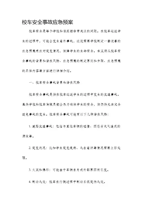 校车安全事故应急预案