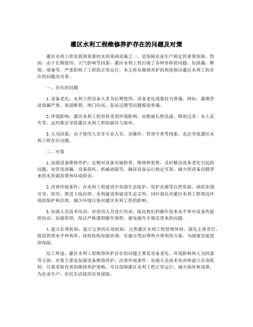 灌区水利工程维修养护存在的问题及对策