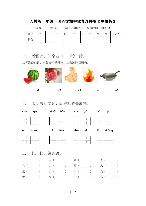 人教版一年级上册语文期中试卷及答案【完整版】