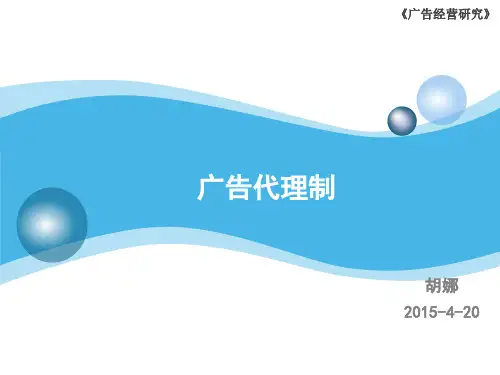 广告代理和广告代理制