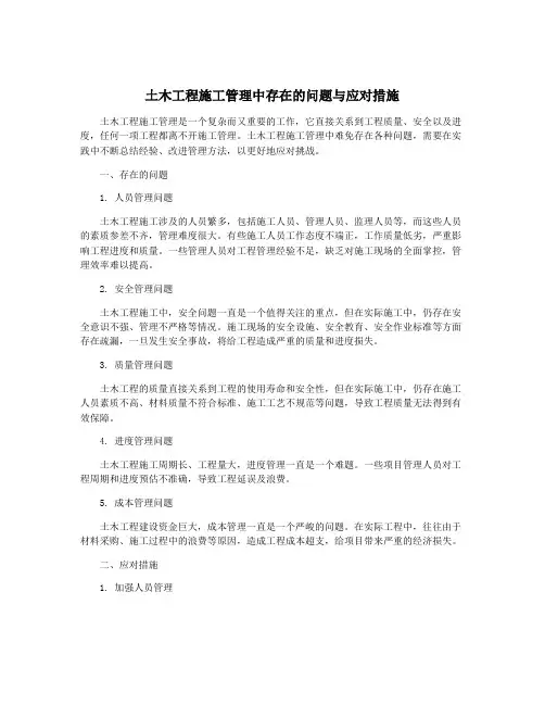 土木工程施工管理中存在的问题与应对措施