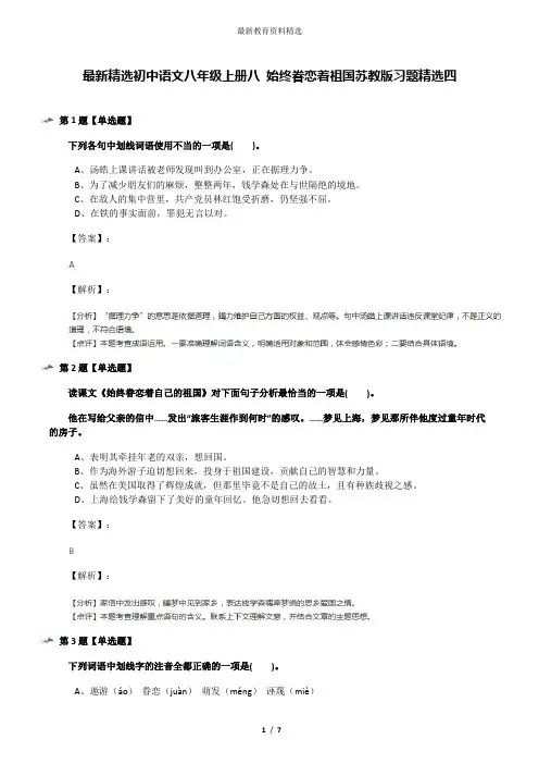 最新精选初中语文八年级上册八 始终眷恋着祖国苏教版习题精选四