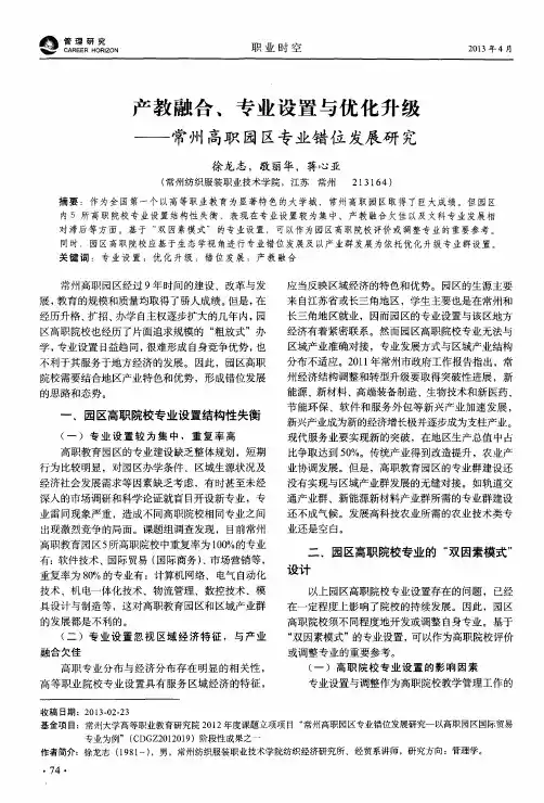 产教融合、专业设置与优化升级——常州高职园区专业错位发展研究