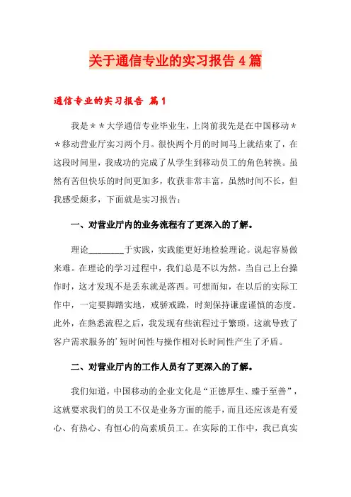 关于通信专业的实习报告4篇