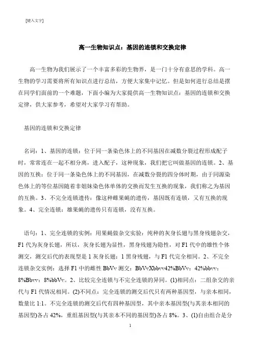 【推荐下载】高一生物知识点：基因的连锁和交换定律