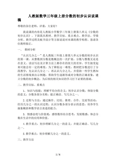 人教版数学三年级上册分数的初步认识说课稿