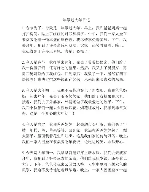 二年级过大年日记