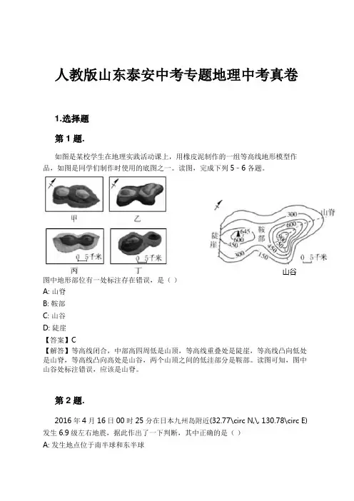 人教版山东泰安中考专题地理中考真卷试卷及解析