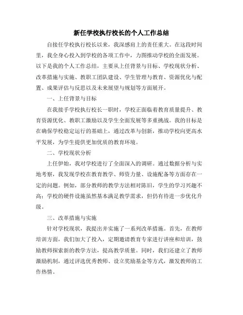 新任学校执行校长的个人工作总结