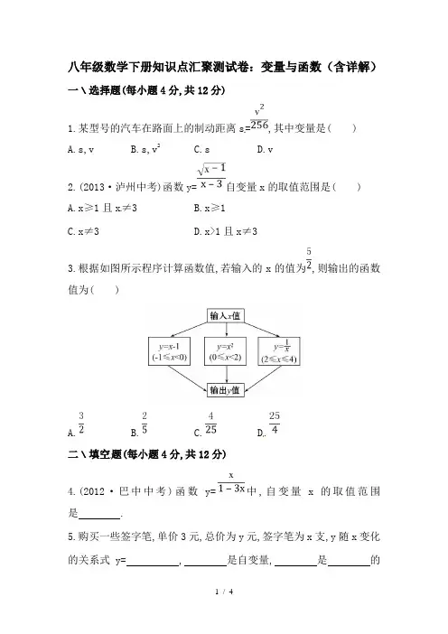 八年级数学下册知识点汇聚测试卷：变量与函数(含详解)