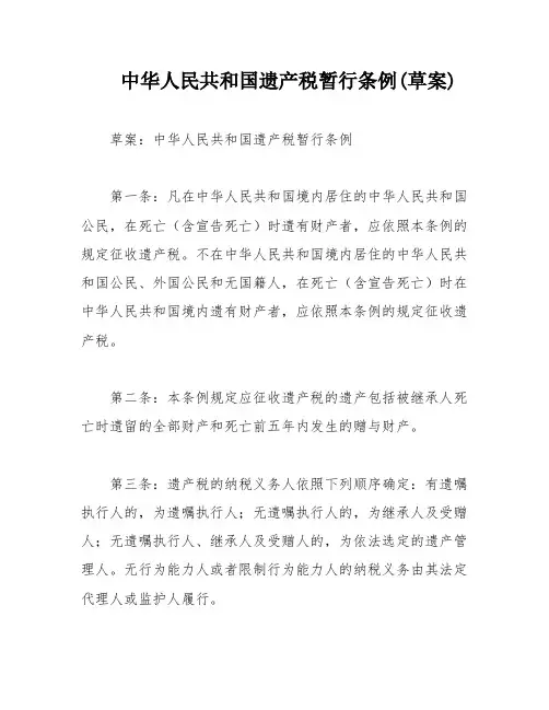 中华人民共和国遗产税暂行条例(草案)