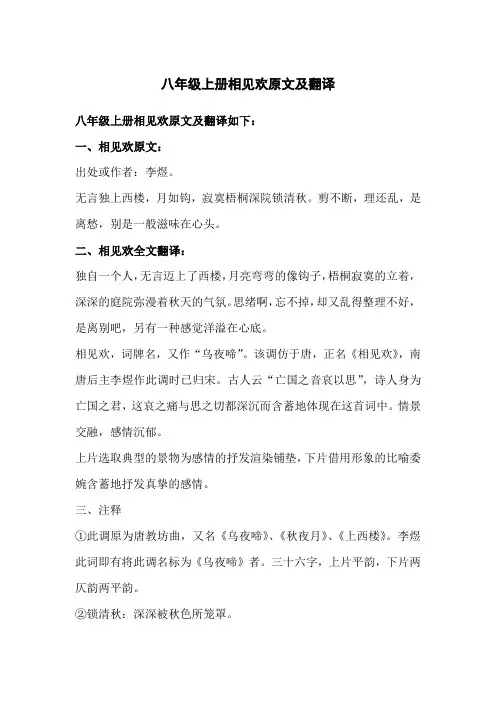 八年级上册相见欢原文及翻译