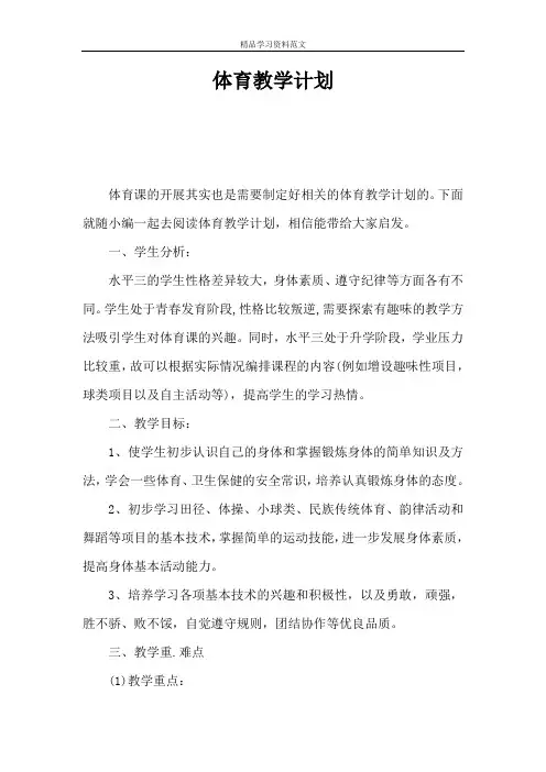 体育教学计划 3