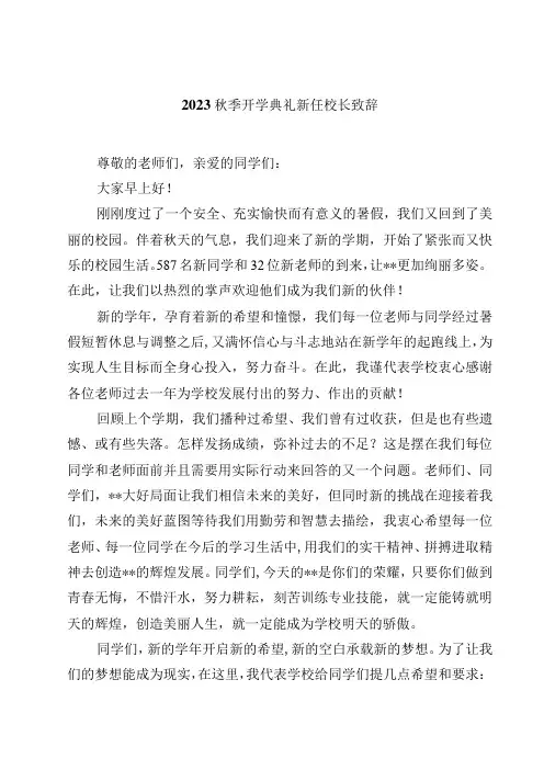 2023秋季开学典礼新任校长致辞(精选5篇)