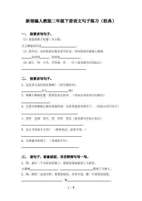 新部编人教版二年级下册语文句子练习(经典)