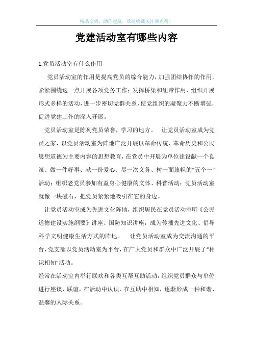 党建活动室有哪些内容