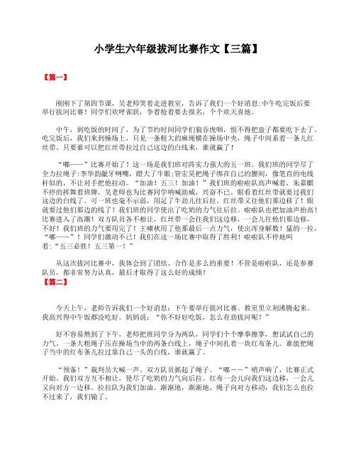 小学生六年级拔河比赛作文【三篇】
