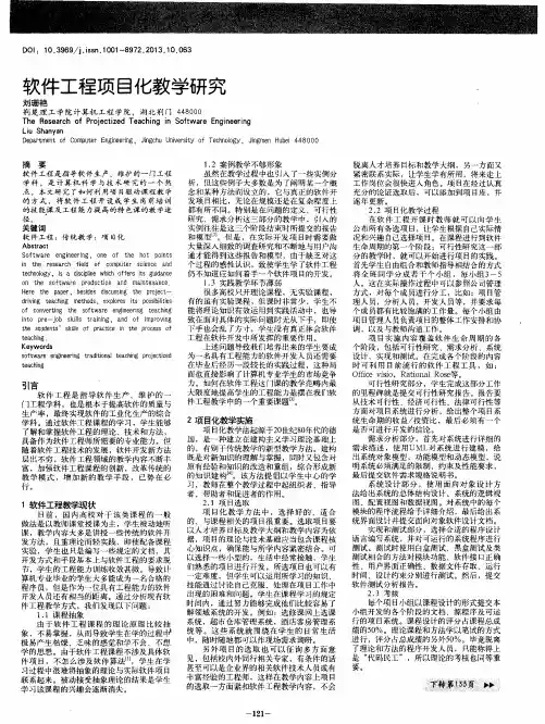 软件工程项目化教学研究