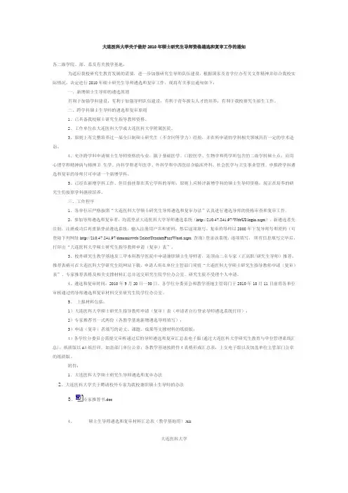 大连医科大学关于做好2010年硕士研究生导师资格遴选和复审工作的通知