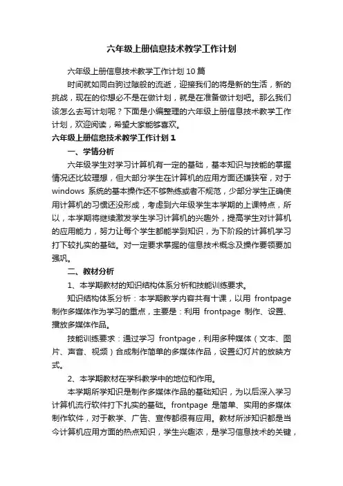 六年级上册信息技术教学工作计划