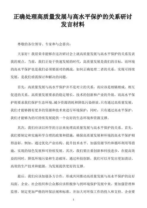 正确处理高质量发展与 高水平保护的关系研讨发言材料