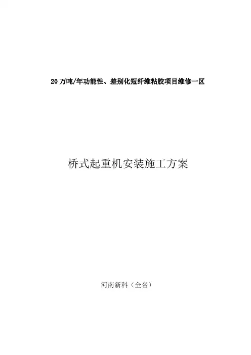 (完整版)天车安装方案