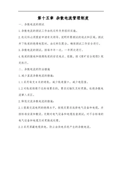 2020煤矿标准化-第十五章 杂散电流管理制度